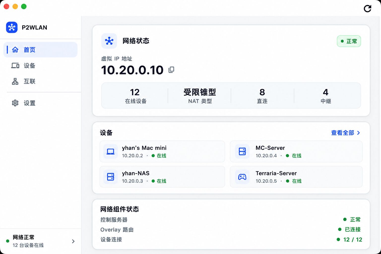 P2WLAN 客户端首页:网络连通状态与当前在线设备列表