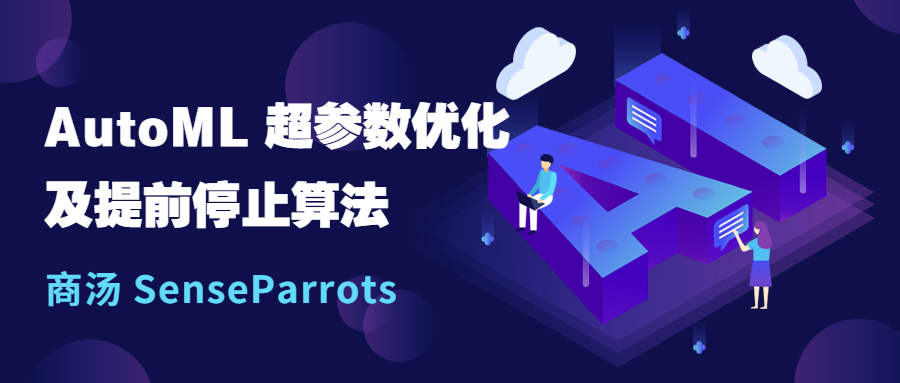 【AutoML】超参数优化及提前停止算法