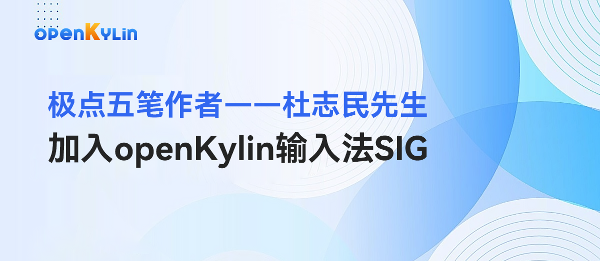 极点五笔输入法革新启程：杜志民加入 openKylin，共筑输入法新生态插图