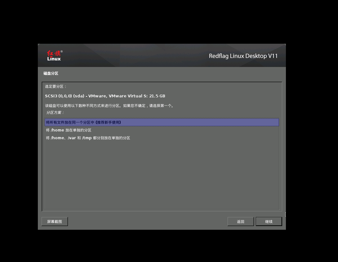 VMware 安装国产红旗 Redflag Linux Desktop V11 系统 