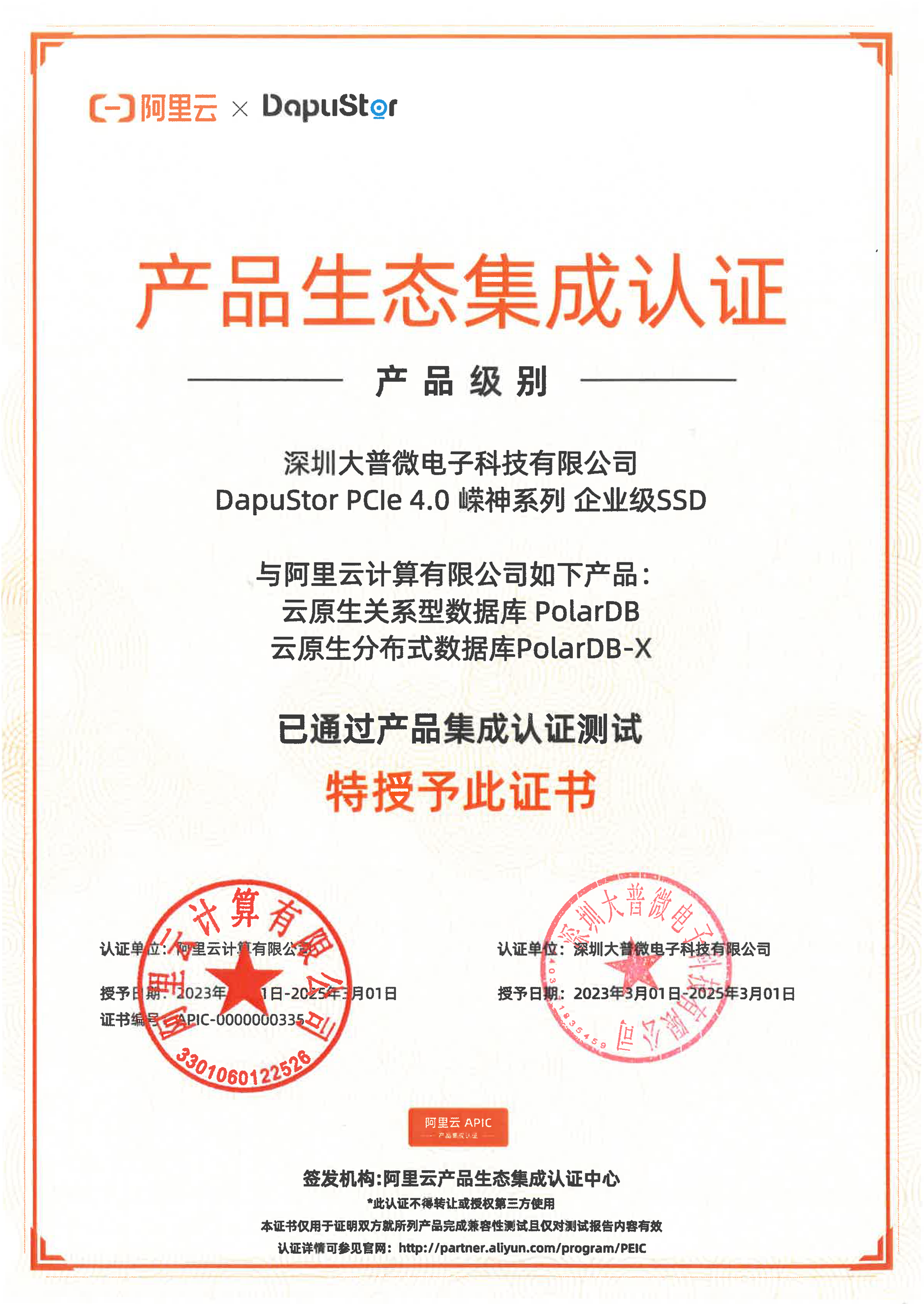 大普微 DapuStor 完成阿里云 PolarDB 数据库产品生态集成认证
