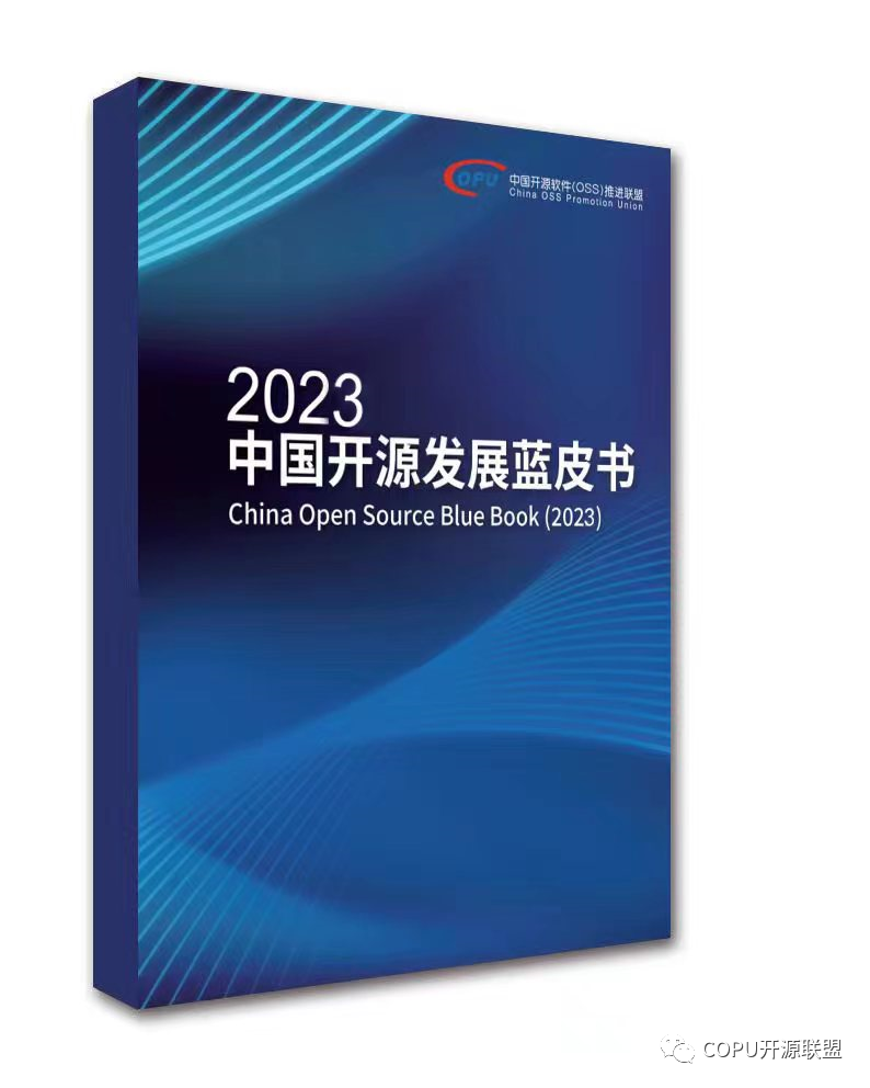 2023 中国开源发展蓝皮书》：全球开源软件产品库首个核心库—— 全球 