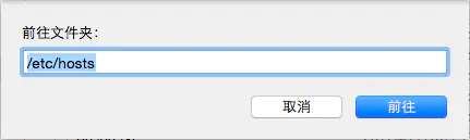 Mac OS 下三种修改Hosts文件的方法 