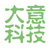上海大意科技有限公司
