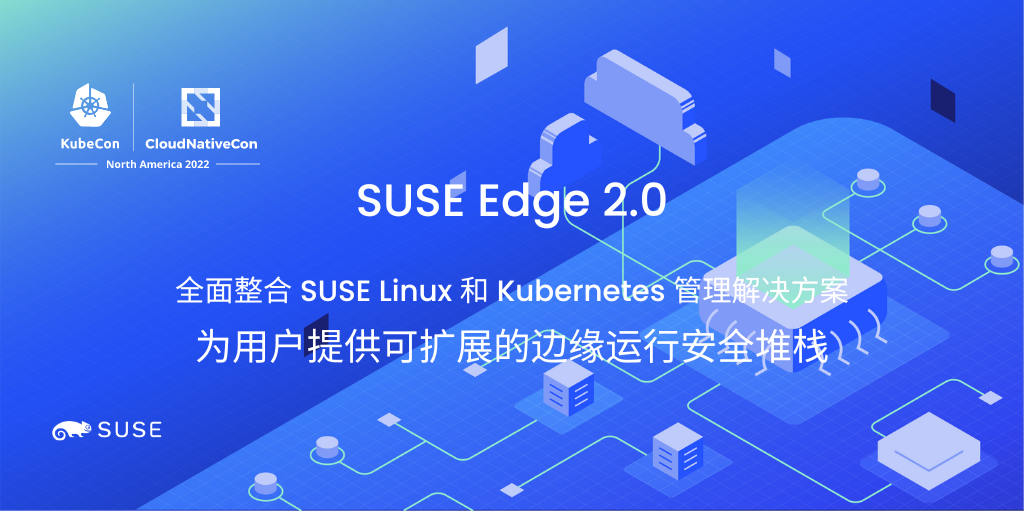 SUSE Edge 2.0 亮相 KubeCon，全面优化边缘管理