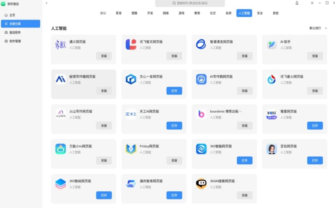 AI 专区上新啦！豆包、通义、360 AI、天工 AI、澜舟智库等入驻麒麟软件商店插图7