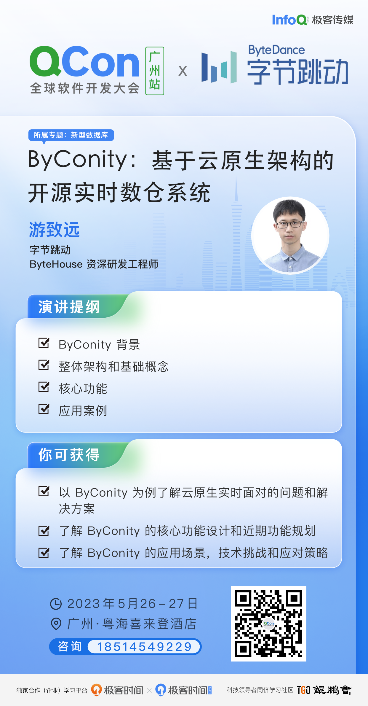 倒计时，QCon广州下周开幕，ByConity 云原生数仓系统开源技术详解
