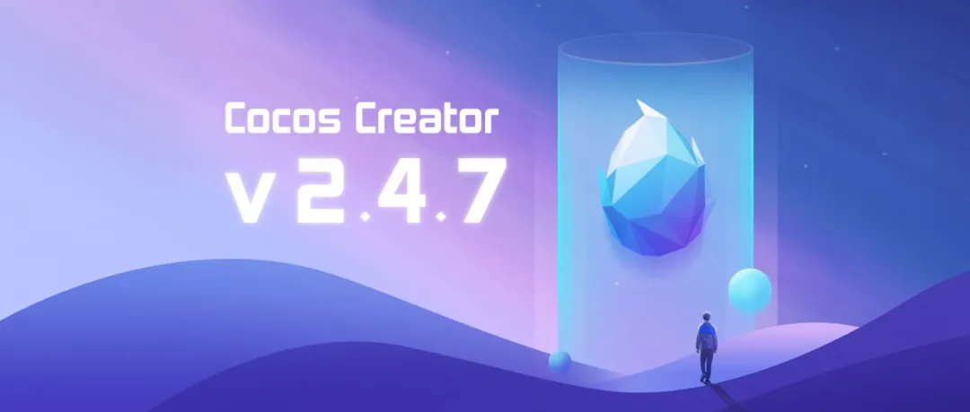 Cocos Creator 2.4.7 正式发布，优化编辑器兼容性与稳定性