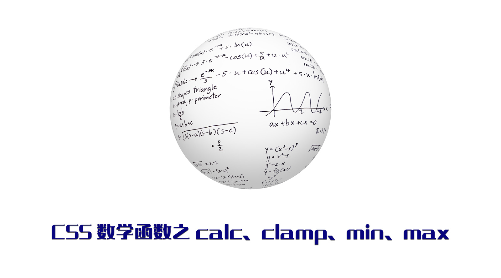 CSS 数学函数之calc、clamp、min、max