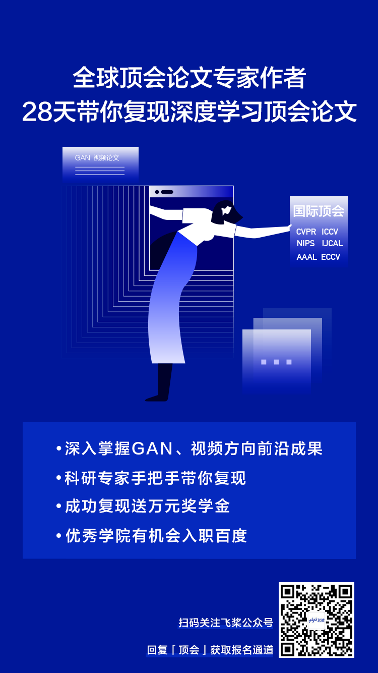 全球顶会论文作者全程指导，首期飞桨论文复现训练营重磅来袭