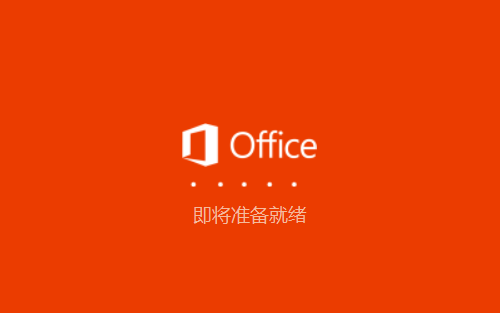 Excel基础—Office2019安装 