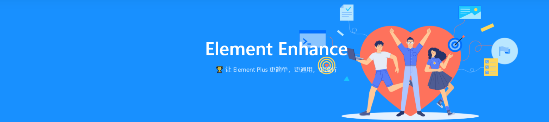 Element Enhance 组件库，让 Element Plus 更简单，更通用，更流行