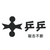 乒乒科技