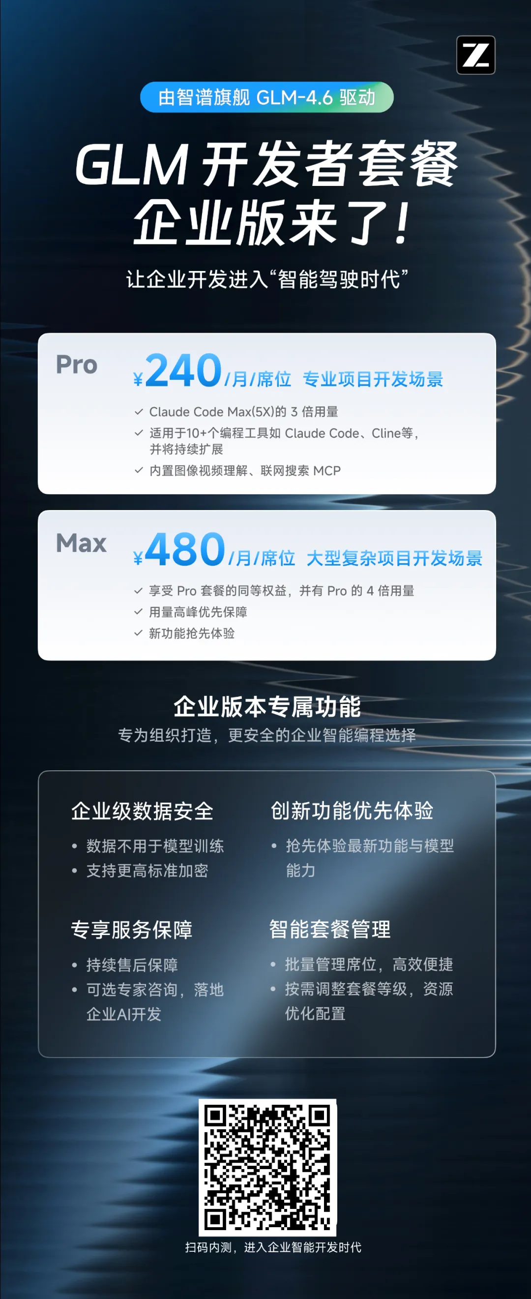 智谱发布 GLM Coding Plan 企业版