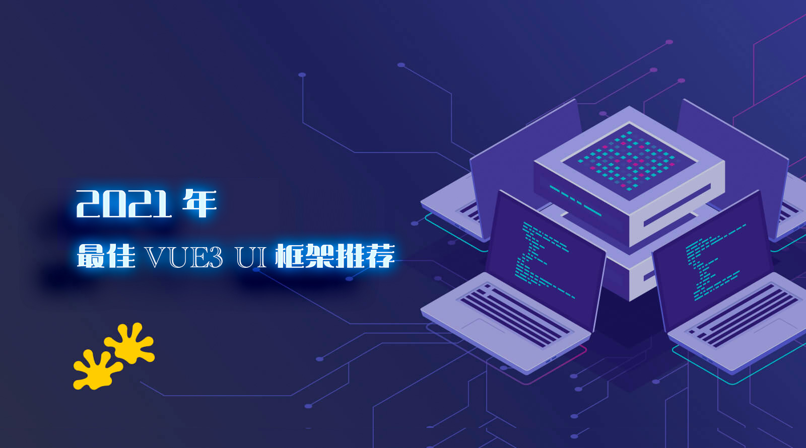 2021年最佳VUE3 UI框架推荐