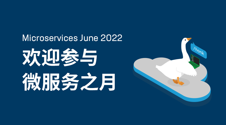 立即加入 NGINX 微服务之月，赢取独家定制好礼！