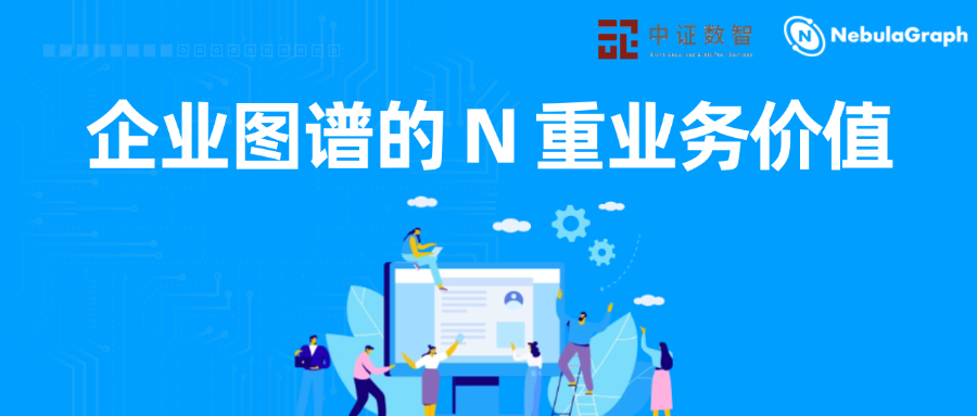 知识图谱的 N 重业务价值：中证数智的一图多用