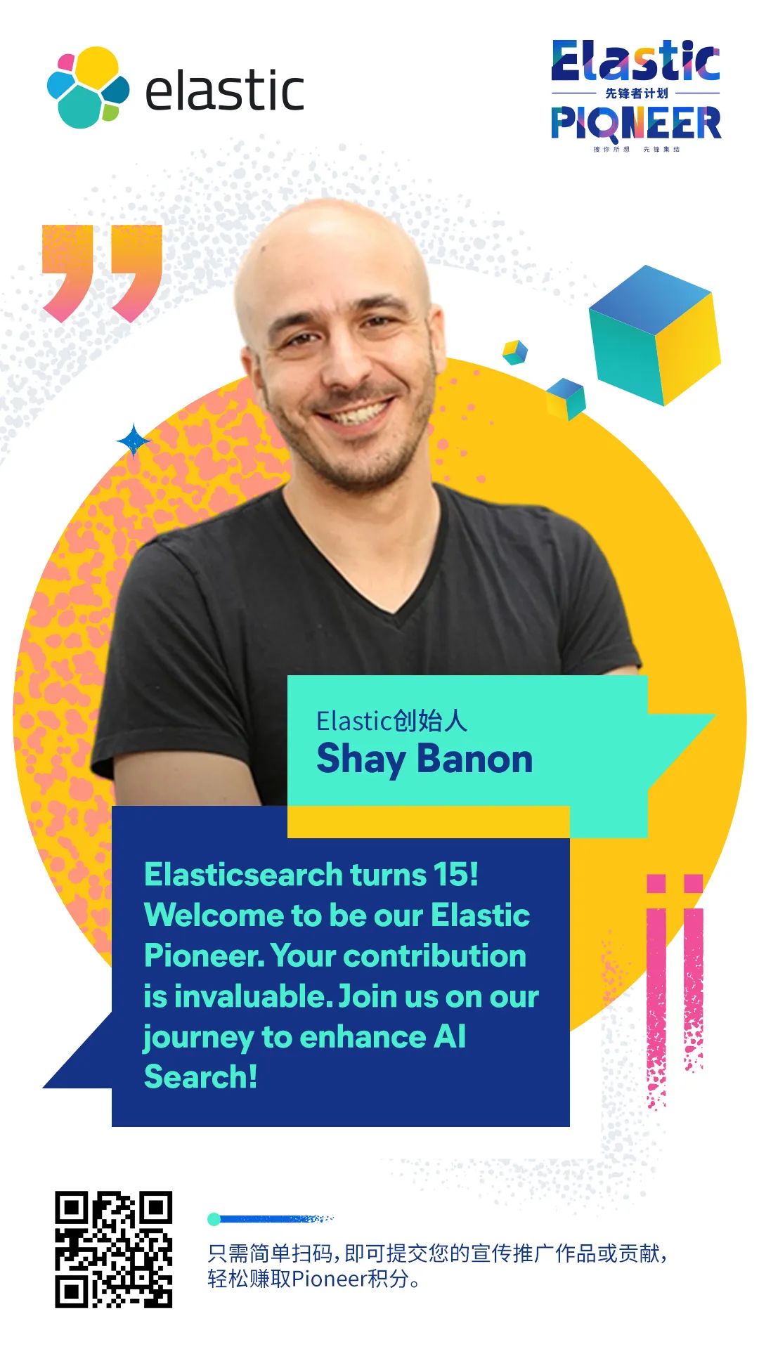 先锋集结 | Elastic Pioneer 先锋者计划启动，快来加入！