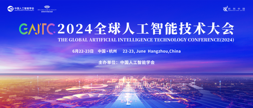 倒计时5天丨智享盛宴，GAITC 2024 会、展、赛共谱精彩篇章