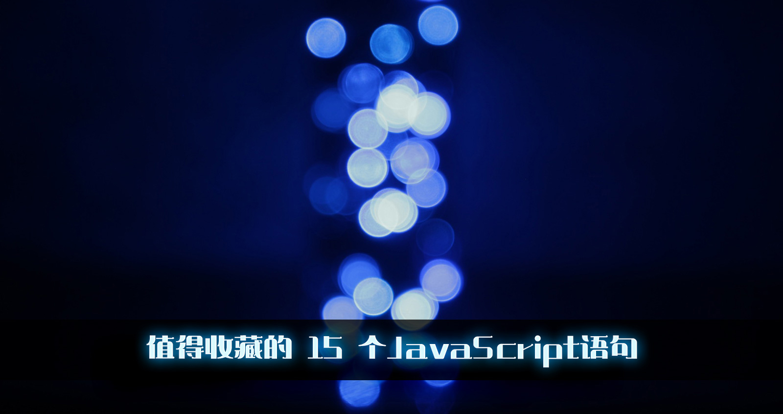 优秀的个人博客,低调大师