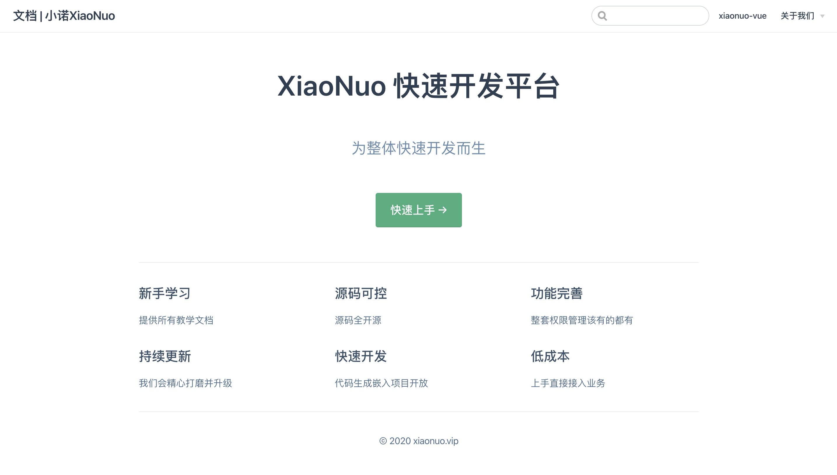 XiaoNuo 快速开发平台文档已发布