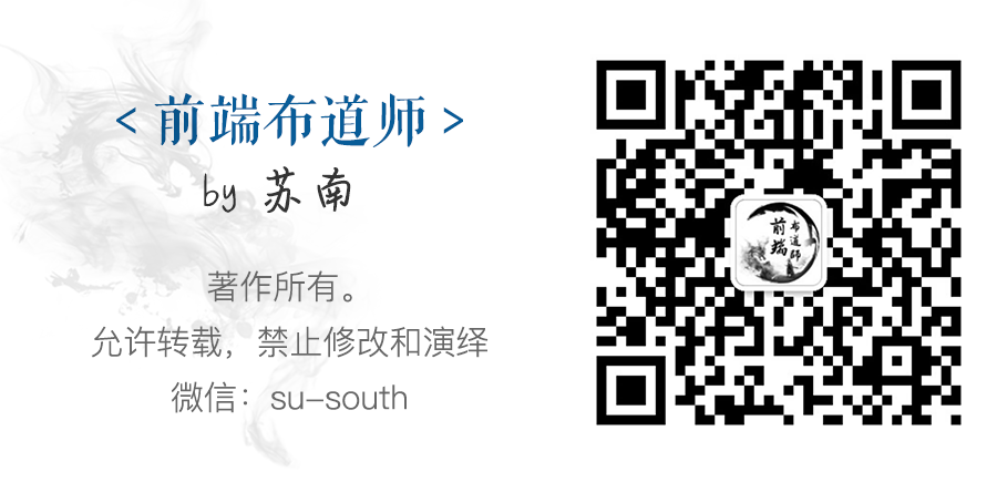 前端布道师，苏南