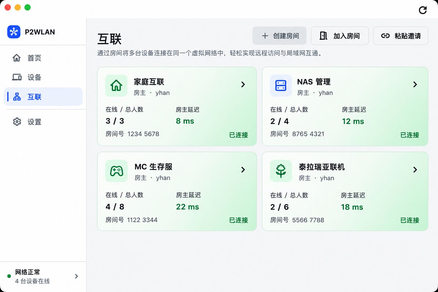 互联管理页面:多房间独立隔离与设备延迟管理