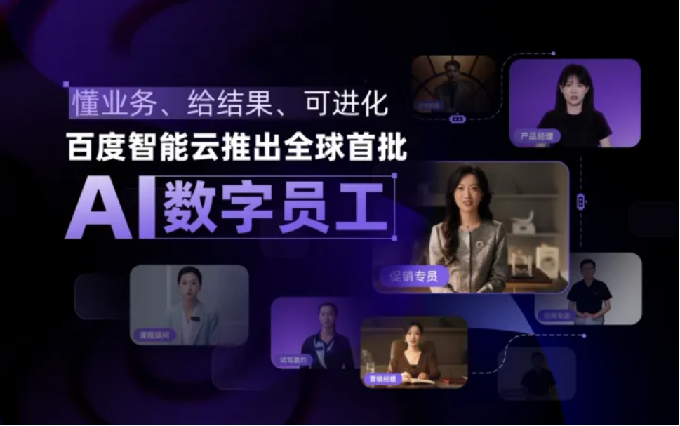 百度智能云宣布推出全球首批 AI 数字员工