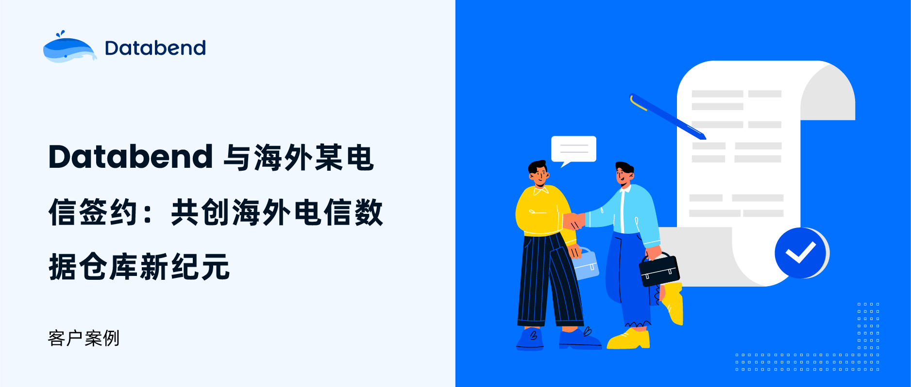 Databend 与海外某电信签约：共创海外电信数据仓库新纪元