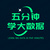 五分钟学大数据