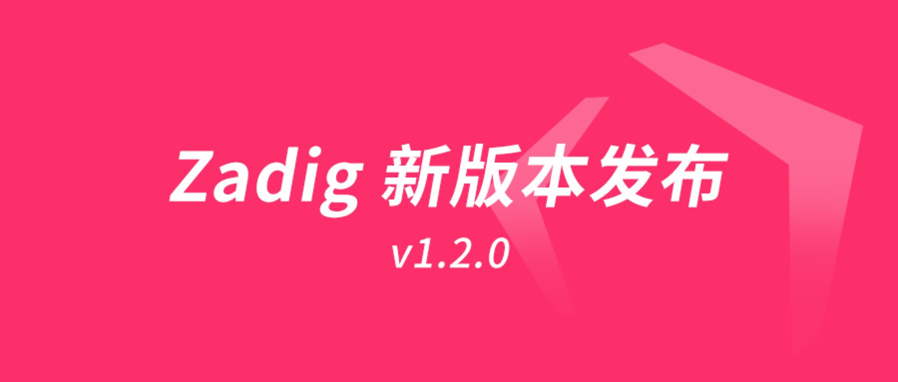 新鲜出炉：Zadig v1.2.0 发布