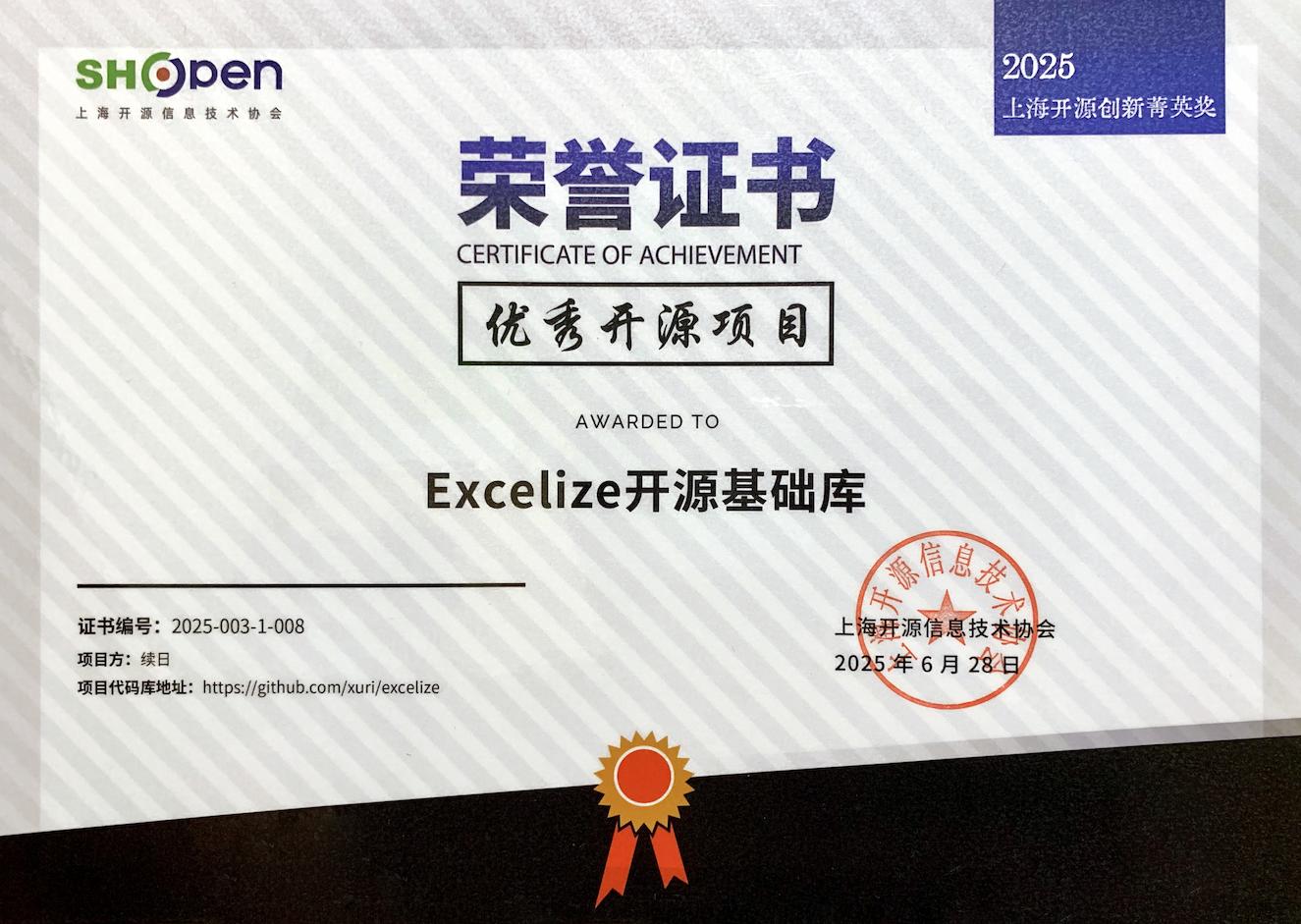 Excelize 荣获 2025 上海开源创新菁英奖