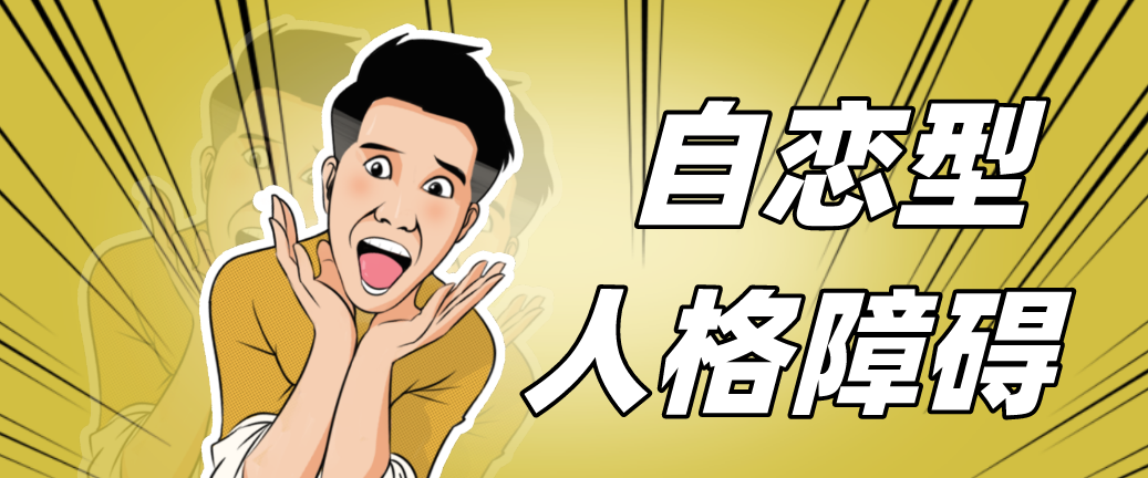 免费 自恋型人格障碍测试 自恋型人格障碍的认知 蛤蟆丸子 Mdeditor