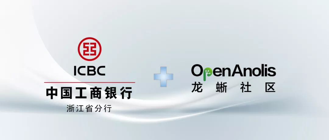 中国工商银行浙江分行正式加入龙蜥社区，打造 Linux 操作系统平台