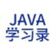 Java学习录