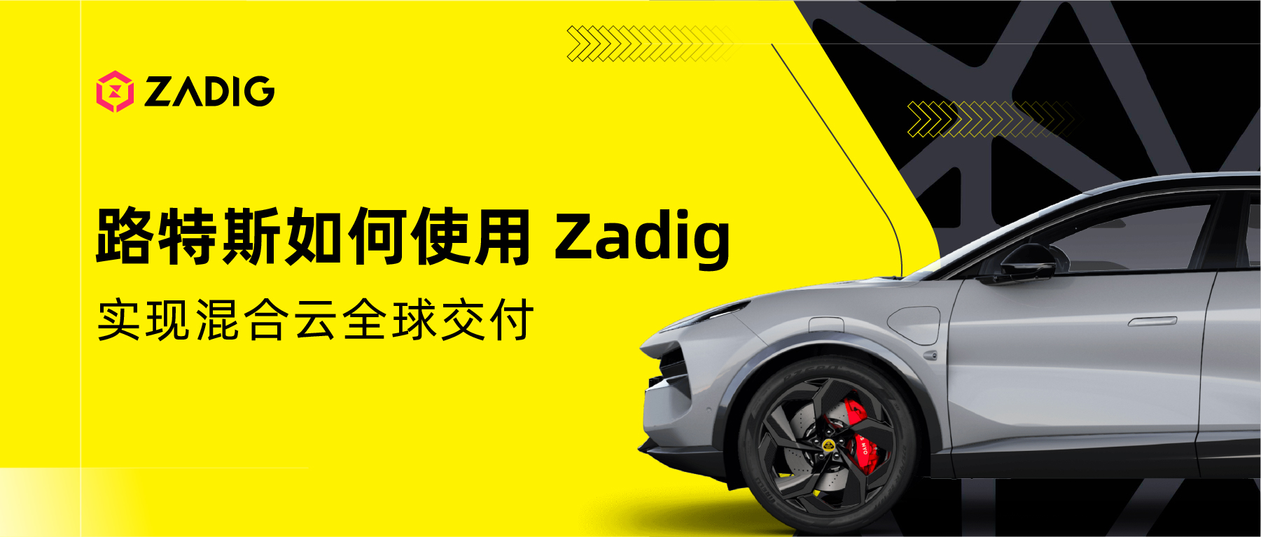 路特斯如何使用 Zadig 实现混合云全球交付