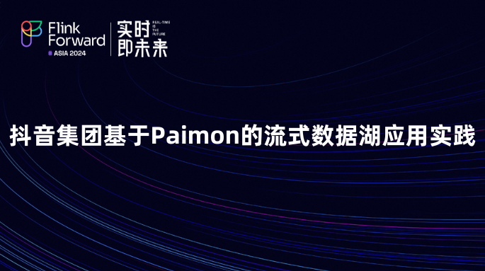 抖音集团基于Paimon的流式数据湖应用实践
