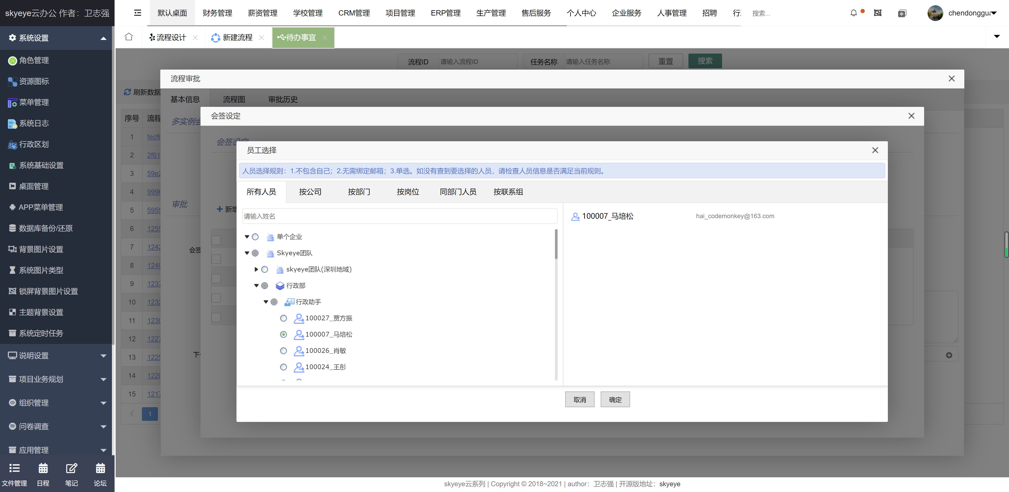 云办公系统 skyeye v3.7.1 发布，工作流会签完成