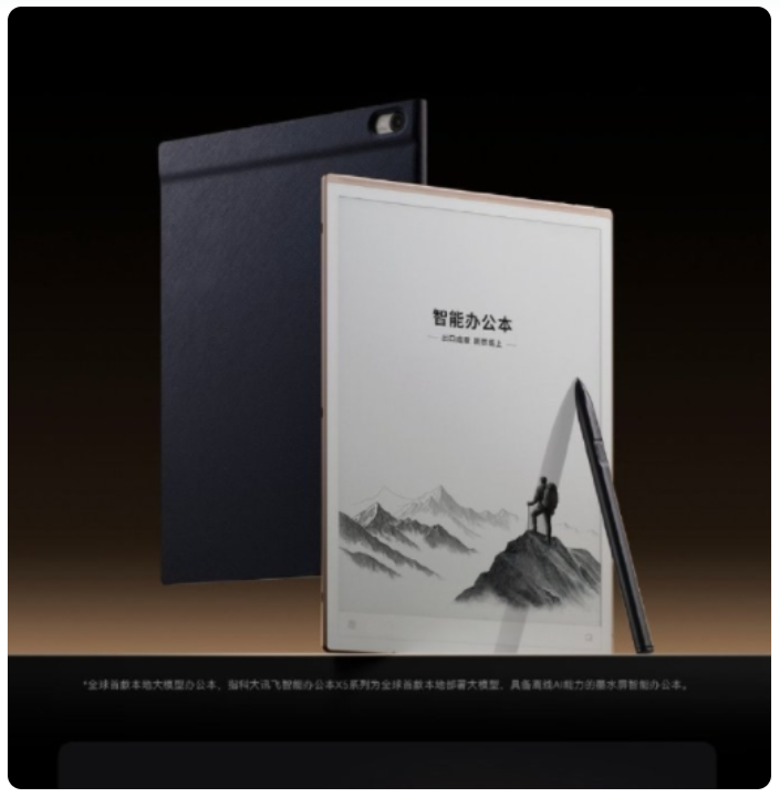 科大讯飞发布全球首款本地大模型办公本 X5，售价 4999 元起