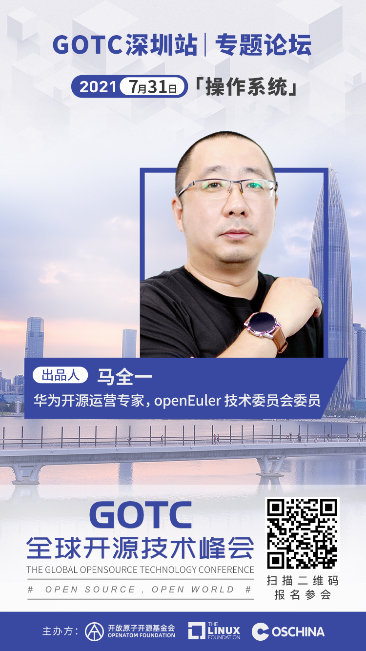 聚焦底层技术，GOTC 2021 深圳站操作系统论坛即将召开