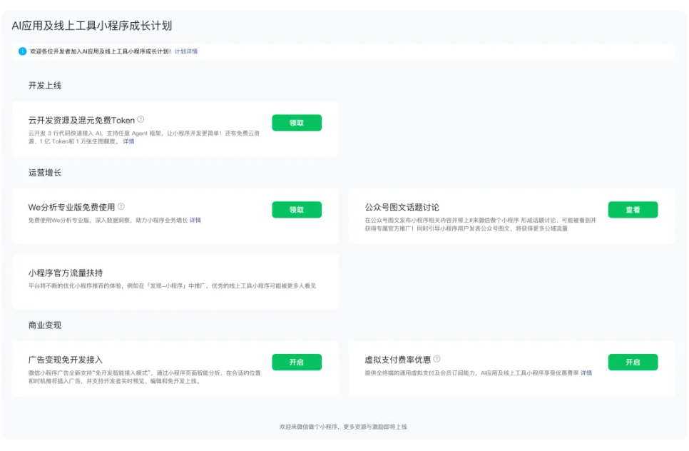 微信发布 AI 小程序成长计划