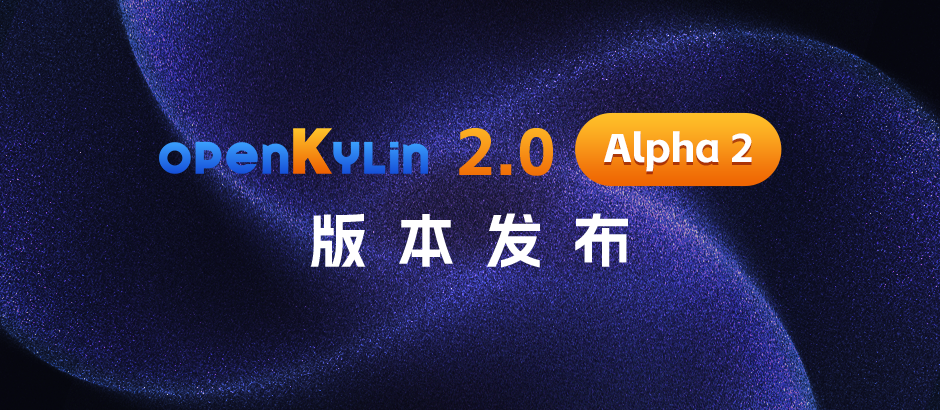 OpenKylin 2.0 Alpha2 版本发布 - OSCHINA - 中文开源技术交流社区