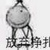 最爱看故事 最爱看故事