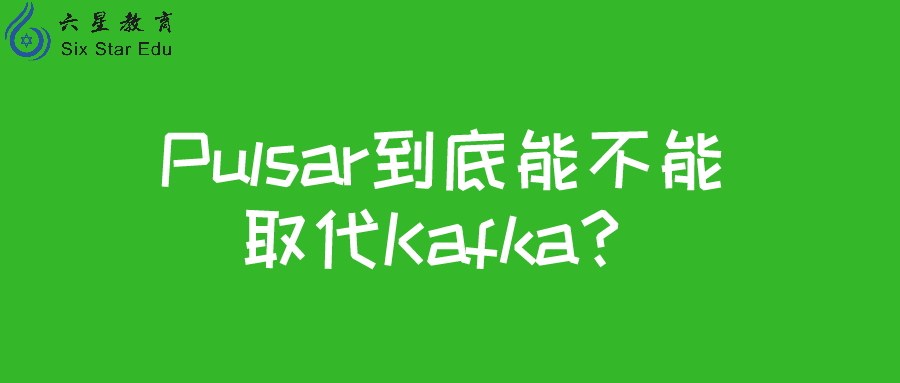 关于Pulsar与Kafka的一些比较和思考
