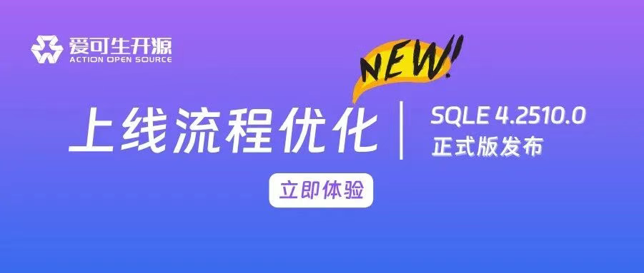 SQLE 4.2510.0 正式版发布！上线流程更流畅！