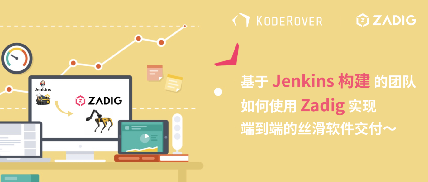 基于 Jenkins 构建的团队如何使用 Zadig 丝滑交付