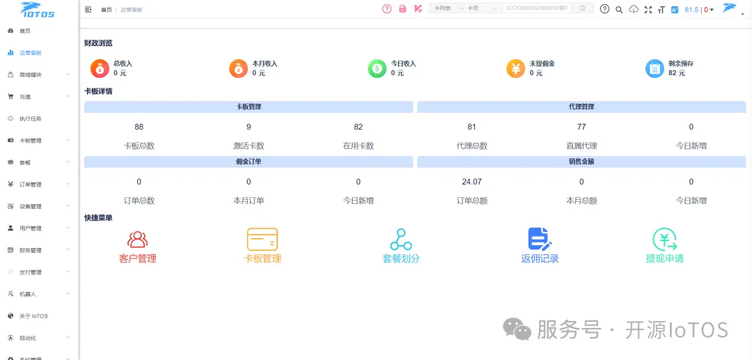 🔥IoTOS v1.6.8 物联卡平台插图1