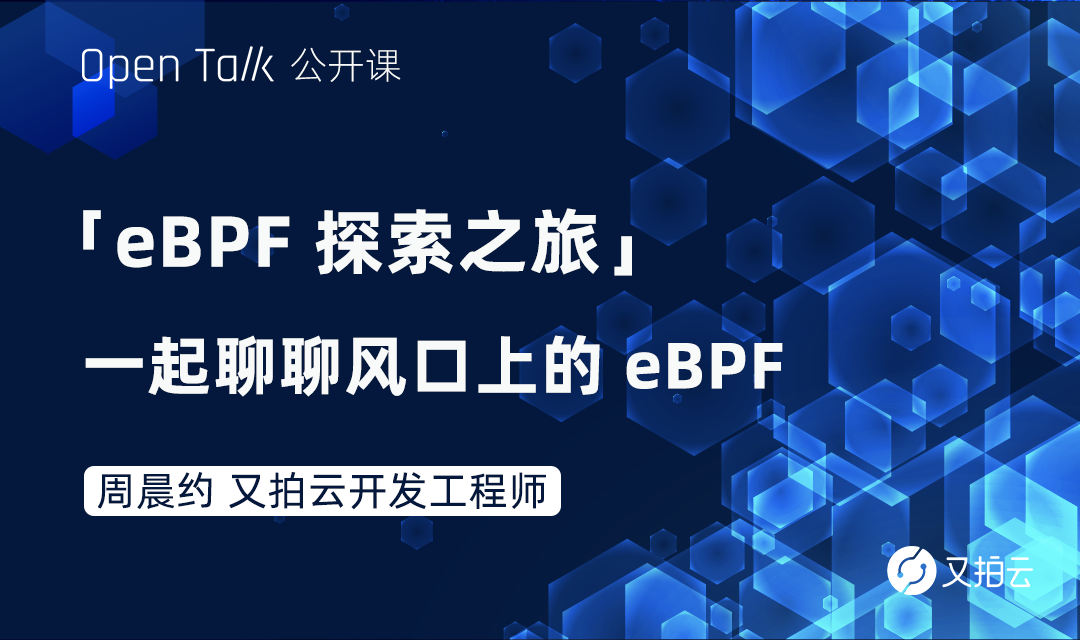 聊聊风口上的 eBPF