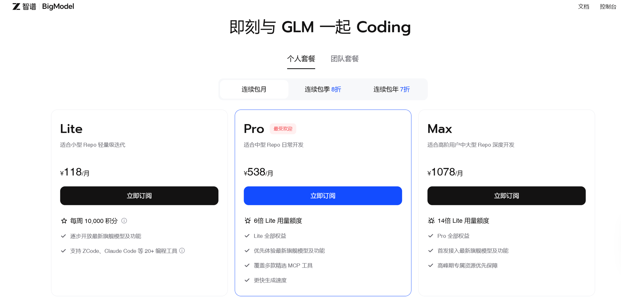 国内版 GLM Coding 会员定价页截图