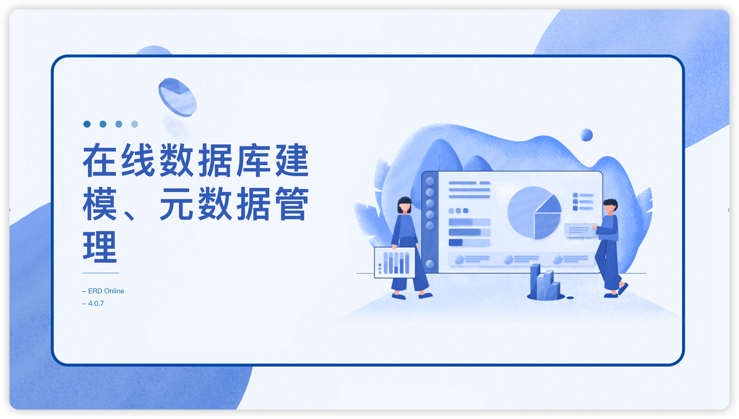 ERD Online 4.0.7 在线数据库建模、元数据管理